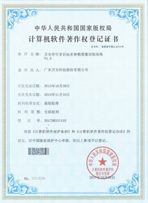萬安并行多目標(biāo)多參數(shù)圖像識(shí)別系統(tǒng)V1.0-20171009