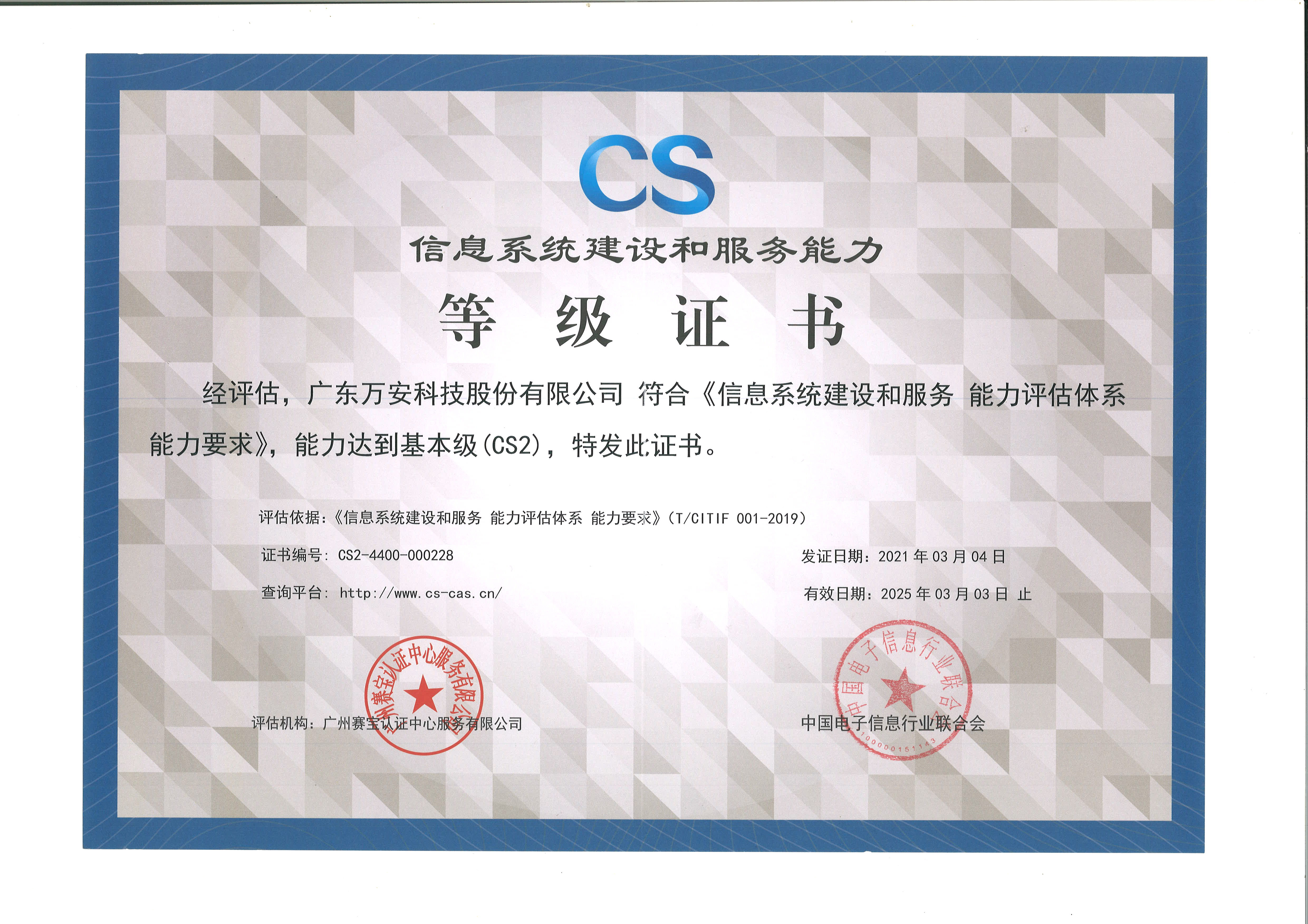 信息系統(tǒng)建設(shè)和服務(wù)能力等級(jí)證書(shū)-CS2