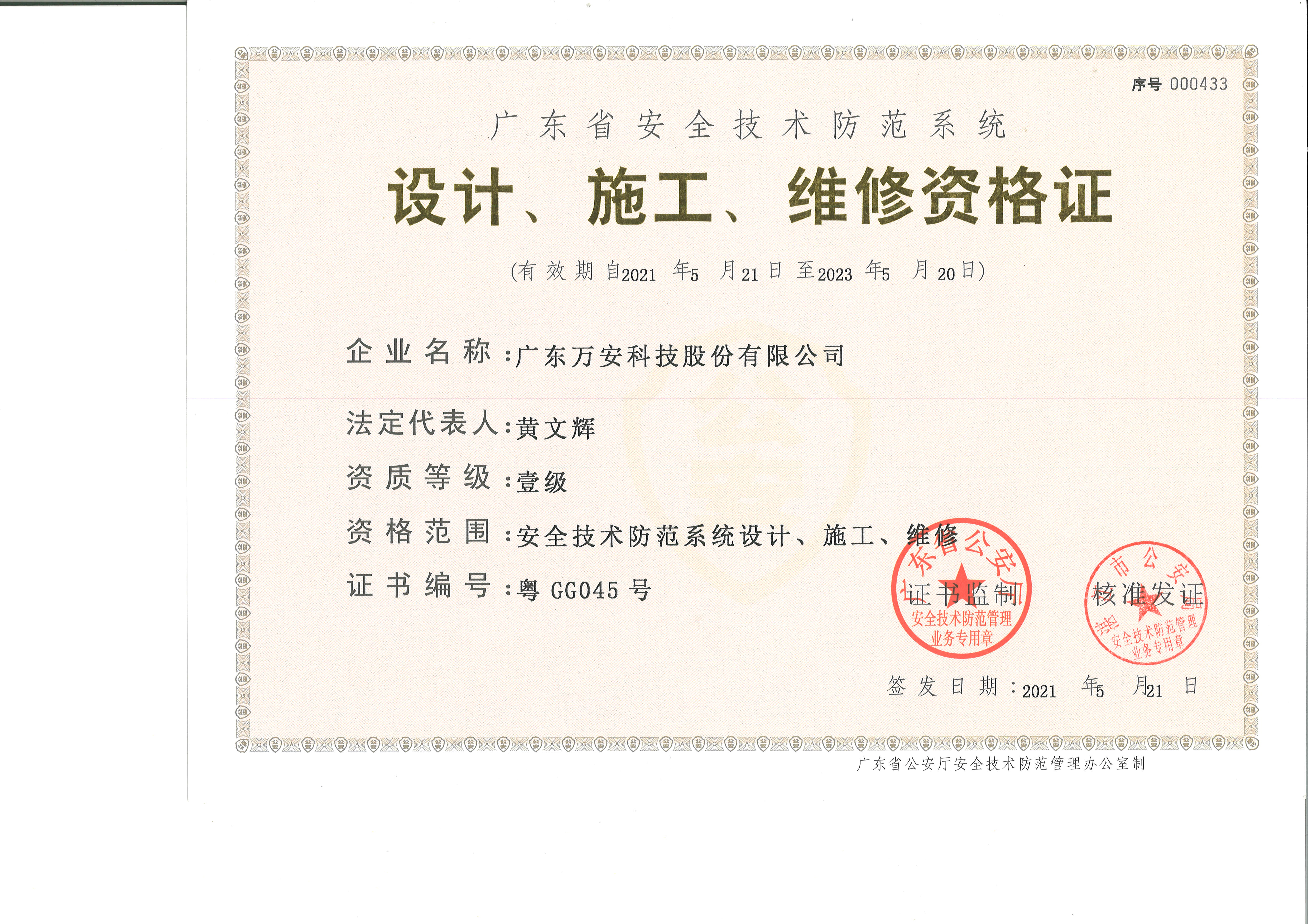 廣東省一級(jí)安防資質(zhì)