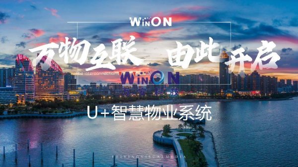 萬物互聯(lián)  由此開啟 | U+智慧物業(yè)系統(tǒng)
